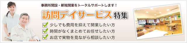 訪問デイサービス特集!