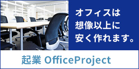 起業 OfficeProject