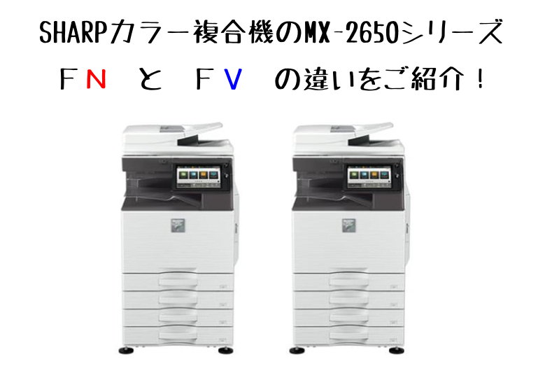 【Shimizu Yuuki】複合機 シャープ  MX-2650FV