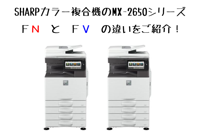 複合機 Sharp Mx 2650のfnとfvの違い マイナーチェンジ Oaランド 全国店舗紹介