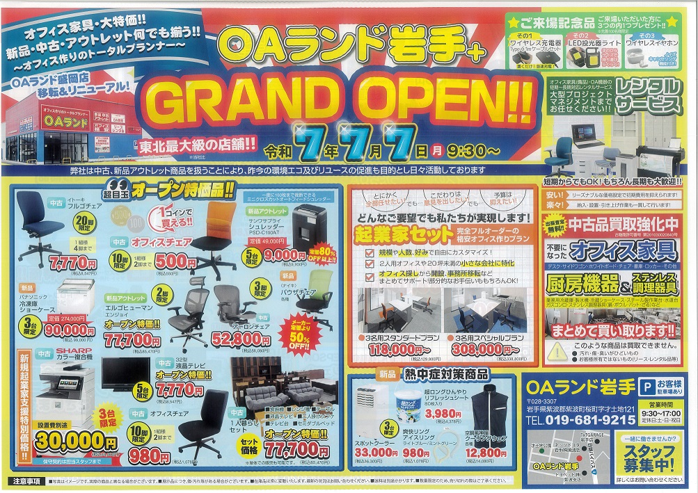 OAランド岩手グランドオープン | OAランド岩手店（提携店）