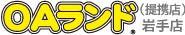 OAランド岩手店(提携店)