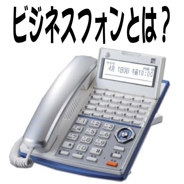 3つのポイントで抑える「ビジネスフォンとは？」 | OAランド起業家支援室 仙台ライブオフィス