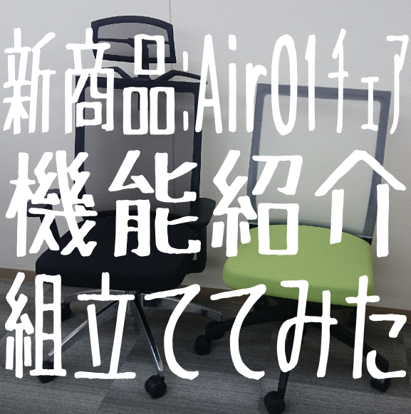 入庫/やってみた】AIR01チェア入庫＆組み立ててみた | OAランド - 全国