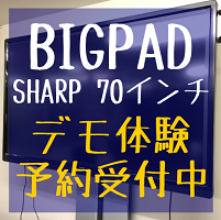大型タッチディスプレイ】SHARP BIGPADデモ体験予約フォーム 大型タッチディスプレイ】SHARP BIGPADデモ体験予約フォーム