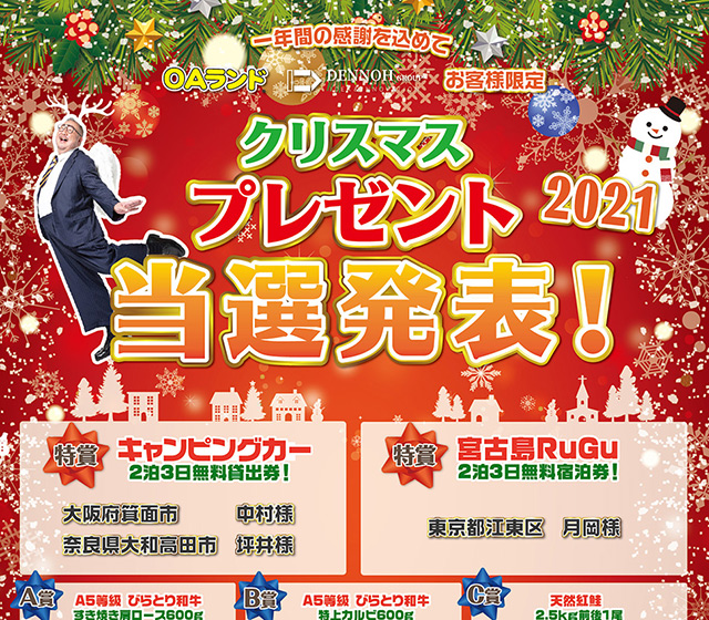 【OAランド】クリスマスプレゼントキャンペーン 2021の外観