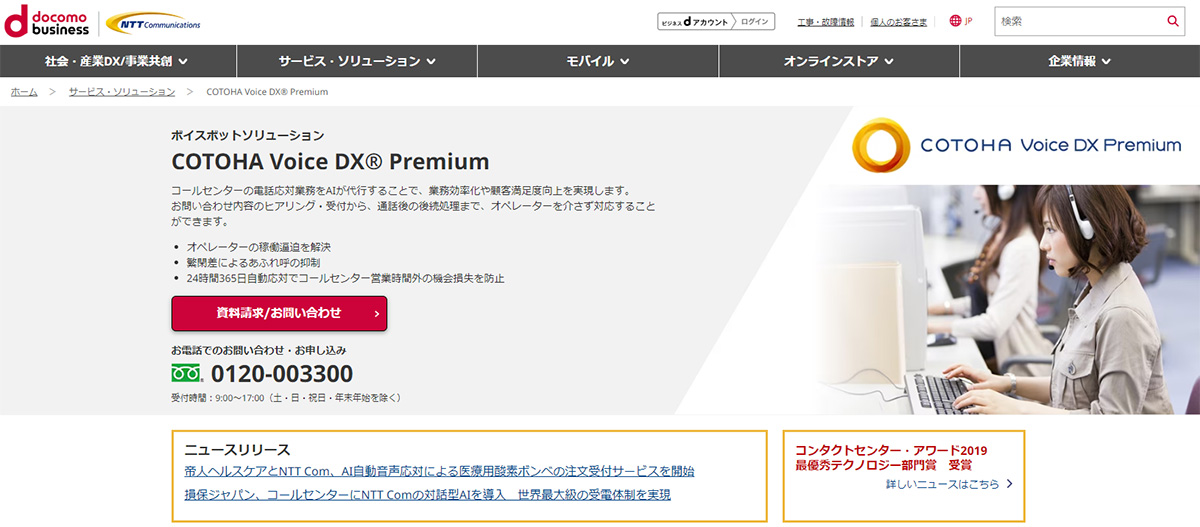 COTOHA Voice DXR Premium（NTTコミュニケーションズ株式会社）