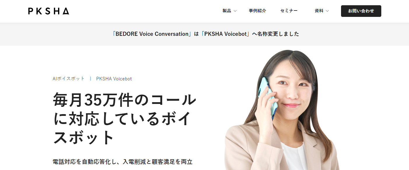 PKSHA Voicebot（株式会社PKSHA Communication）